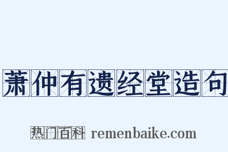 萧仲有遗经堂造句是什么意思的图片